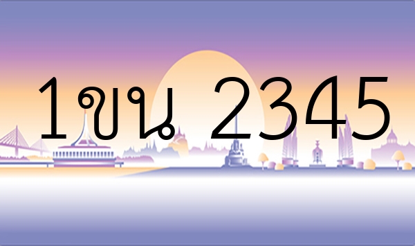 1ขน 2345